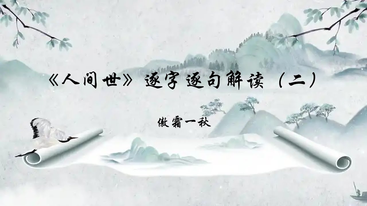《人间世》逐字逐句解读（二）｜庄子｜庄周｜人间世｜道家｜道家文化｜南华经｜先秦文学｜先秦散文｜先秦诸子｜诸子百家