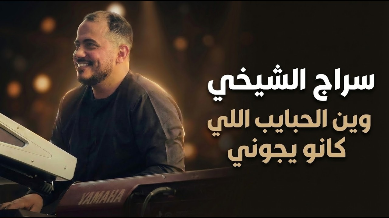 سراج الشيخي - وين الحبايب اللي كانو يجوني