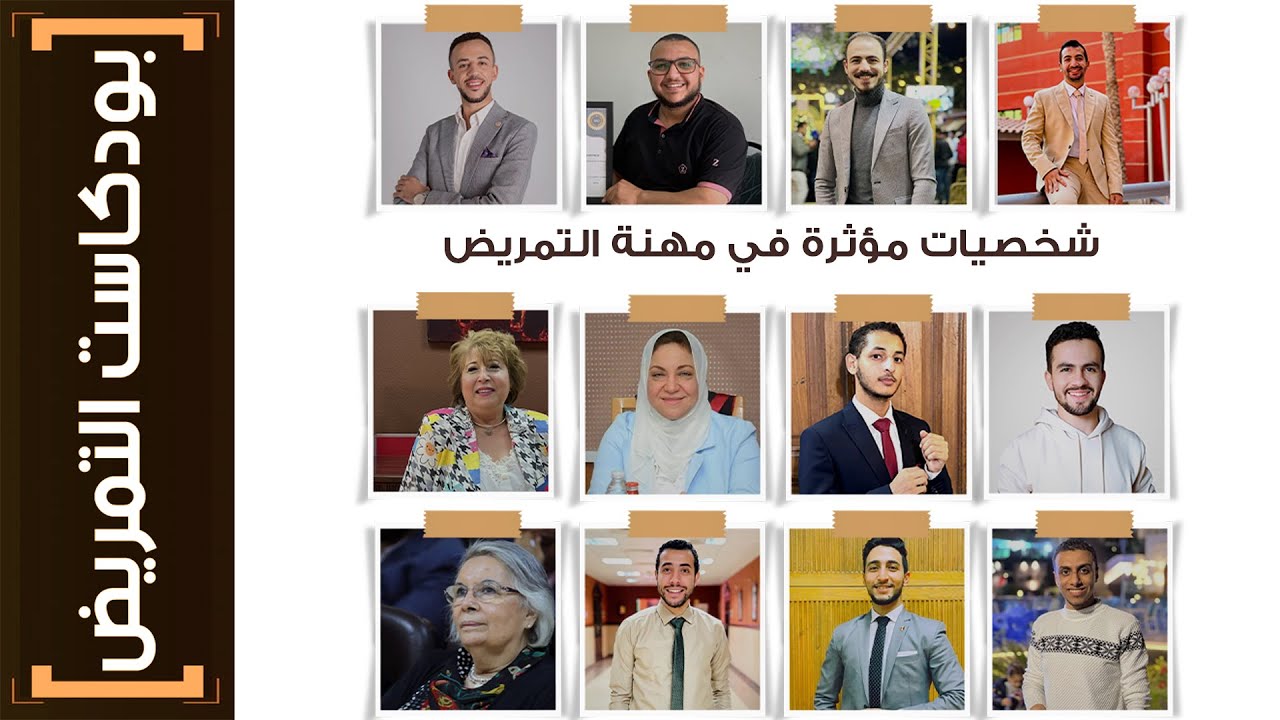 بودكاست التمريض | (1) اسئلة واجوبة من شخصيات مؤثره في مهنة التمريض