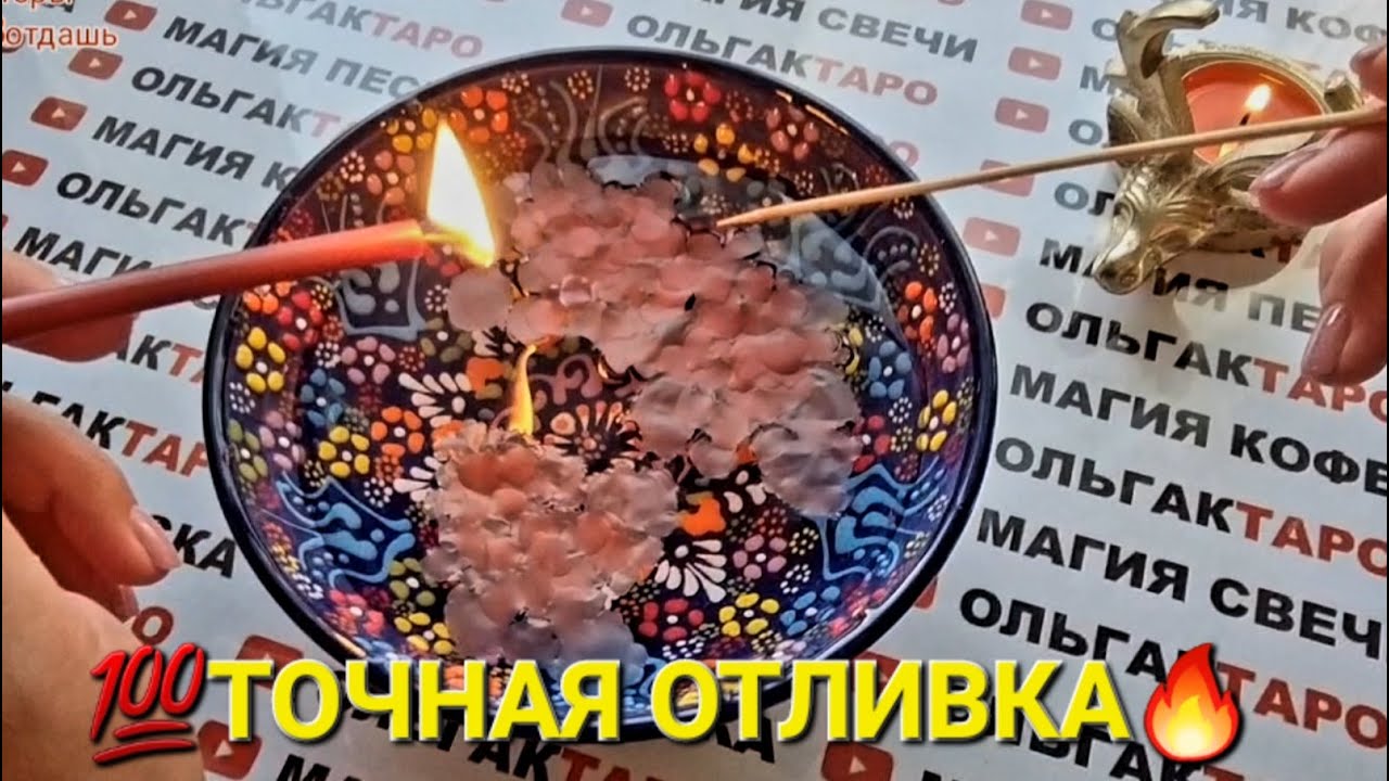 ❗❗КТО ДУМАЕТ О ВАС ПРЯМО СЕЙЧАС💯❓ КТО ЧАСТО ВСПОМИНАЕТ😱💯❓ ТОЧНАЯ ОТЛИВКА ВОСКОМ