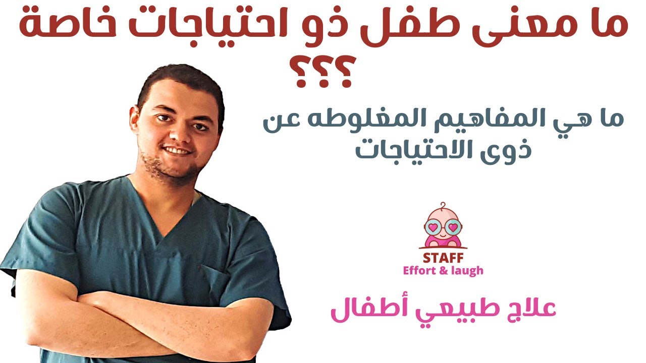 يعني ايه ذوي احتياجات خاصة | و ما هى المفاهيم الخاطئة عن الاطفال ذوى الاحتياجات الخاصه أو ذوي الهمم