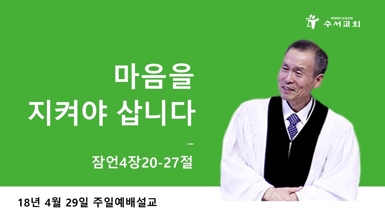 마음을 지켜야 삽니다 (황명환 목사) 잠언 4:20~27