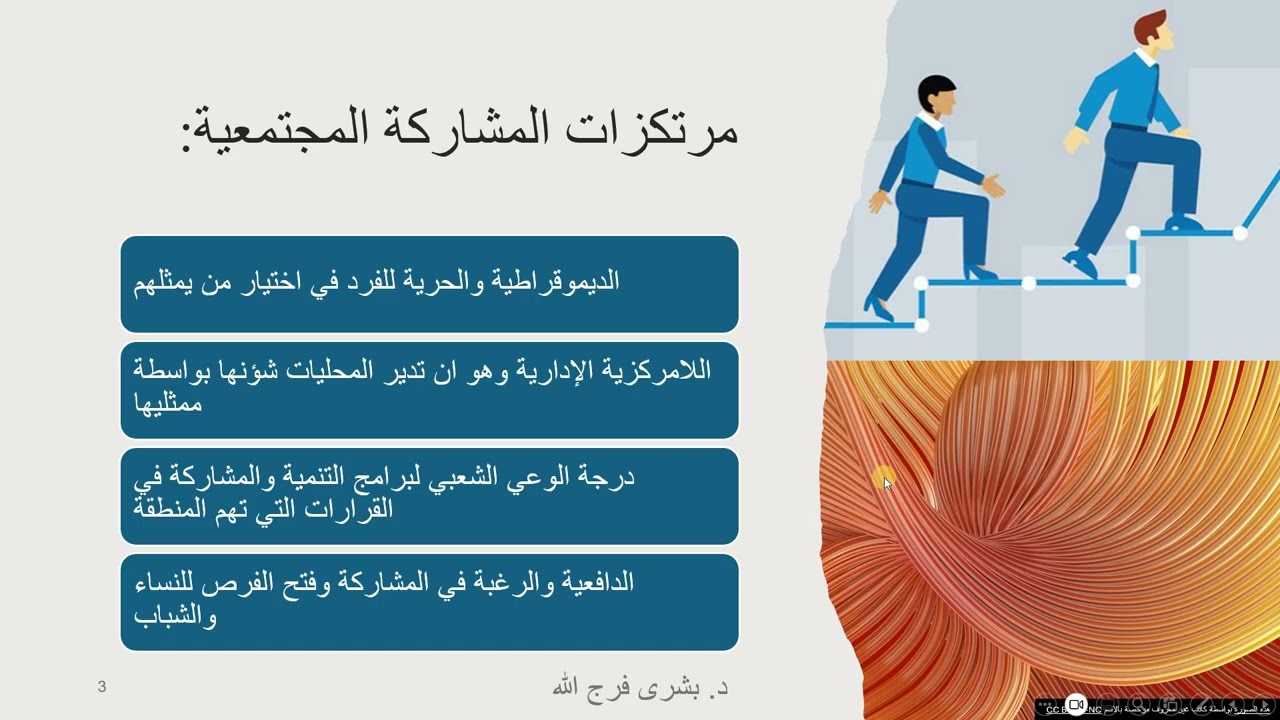 التنمية الاقتصادية : المشاركة المجتمعية