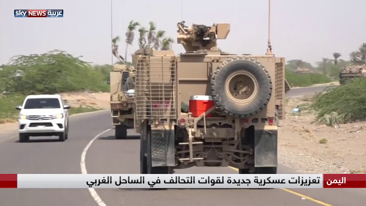 تعزيزات عسكرية جديدة لقوات التحالف في الساحل الغربي