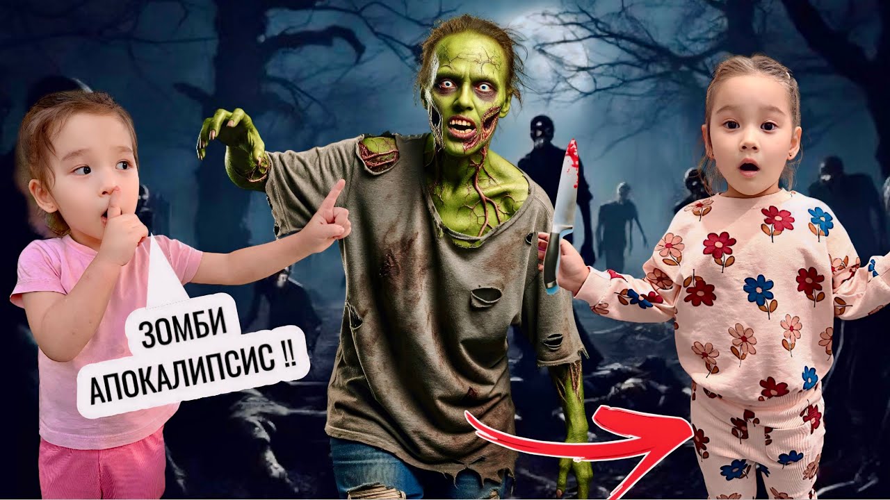 АЙЛИН ЗОМБИГЕ АЙНАЛДЫ👽|ЗОМБИ АПОКАЛИПСИС😱|БАЛАЛАР ЗОМБИДЕН ҚАШТЫ🤯
