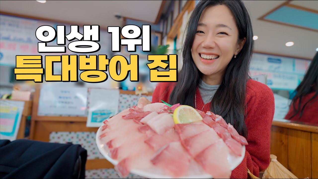 제주 1등 특대방어 그리고 난생 처음 본 방어수육에 낮술 캬