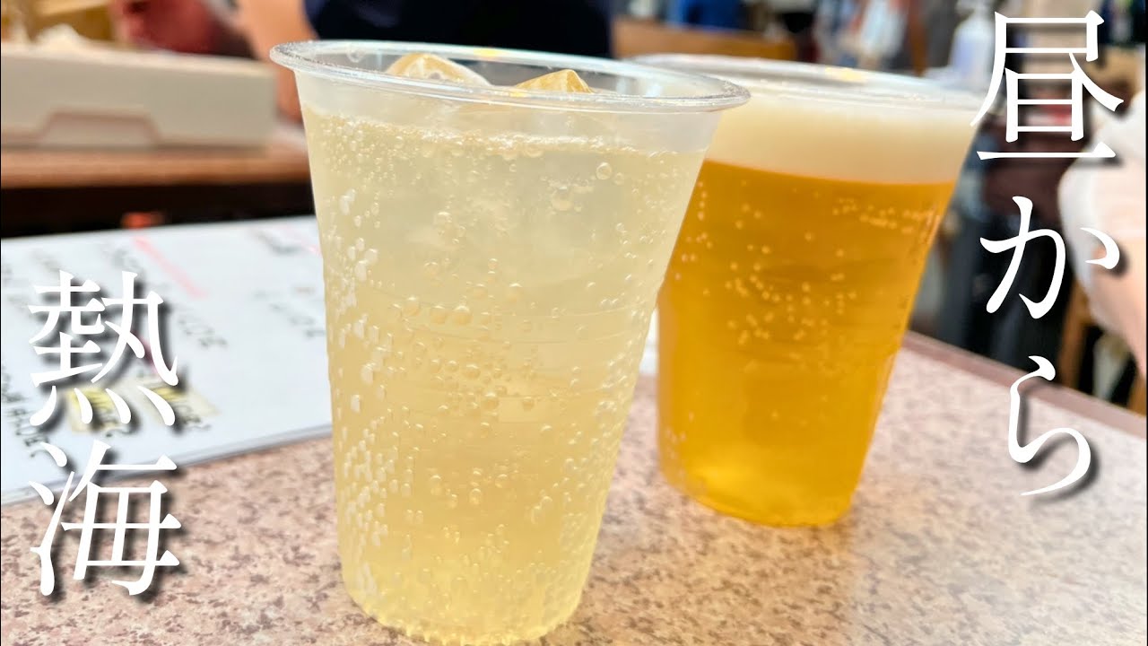 昼から熱海で飲む | 静岡旅　Day drinking in Atami
