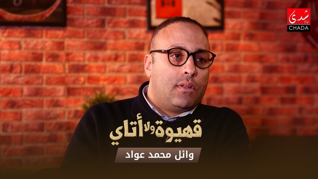 قهيوة ولا أتاي مع عتيق بنشيكر - الموسم الرابع | الحلقة 19 | وائل محمد عواد