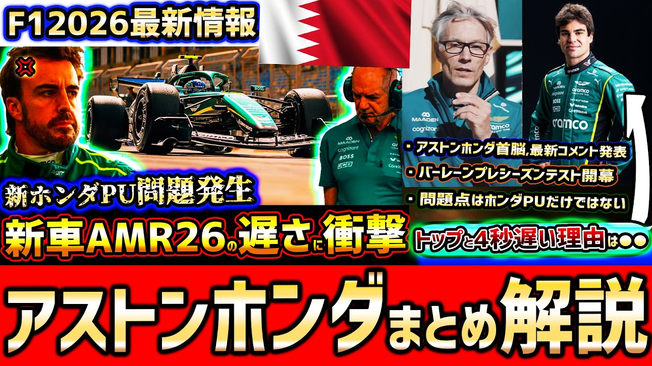 【F1速報】アロンソ激怒？アストン・ホンダ最下位マシンの現状を解説/ホンダPUだけの問題じゃない/バーレーンプレシーズンテスト1~2日目まとめ【F12026】【アストンマーティン】【AMR26】