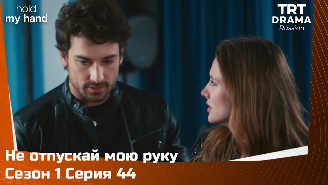 Не отпускай мою руку Сезон 1 Серия 44