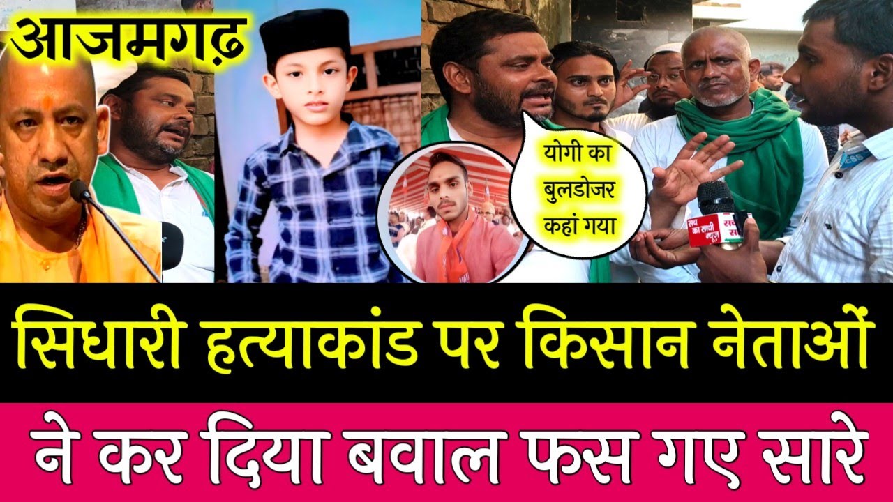 आजमगढ़ सिधारी कांड 7 साल के बच्चे के सपोर्ट में किसान  नेताओं ने सरकार को ही रेल दिया? Azamgarh News