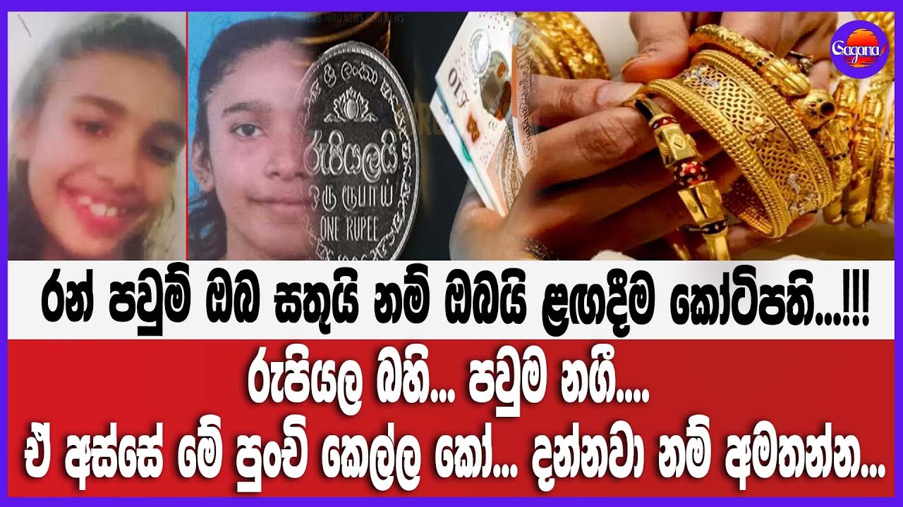 🔴Live | රන් පවුම් ඔබ සතුයි නම් ඔබයි ළඟදීම කෝටිපති...!!! රුපියල බහි... පවුම නගී....