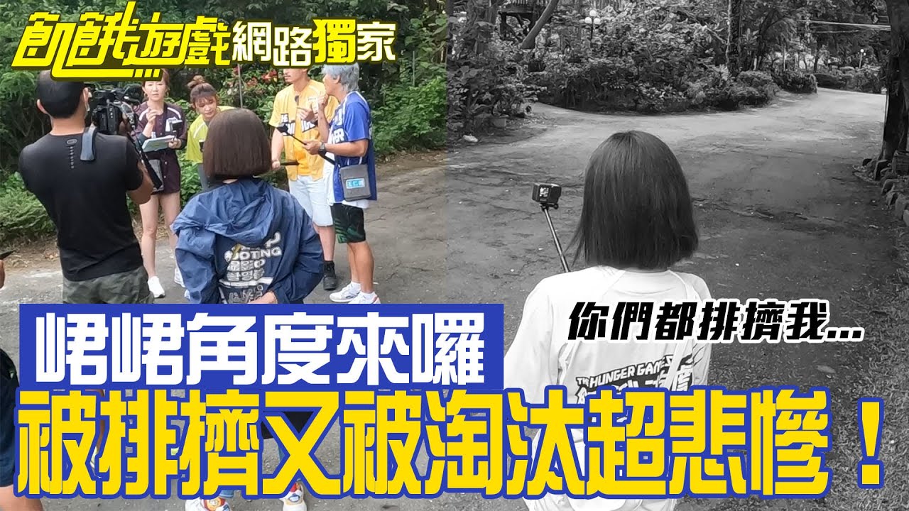 【獨家】對抗賽之峮峮角度  被排擠又被淘汰超悲慘！ 孫協志 王仁甫 許孟哲 蔡黃汝 峮峮 謝忻 林穎樂 黃沐妍 吳大維  ／EP283_ 20220605