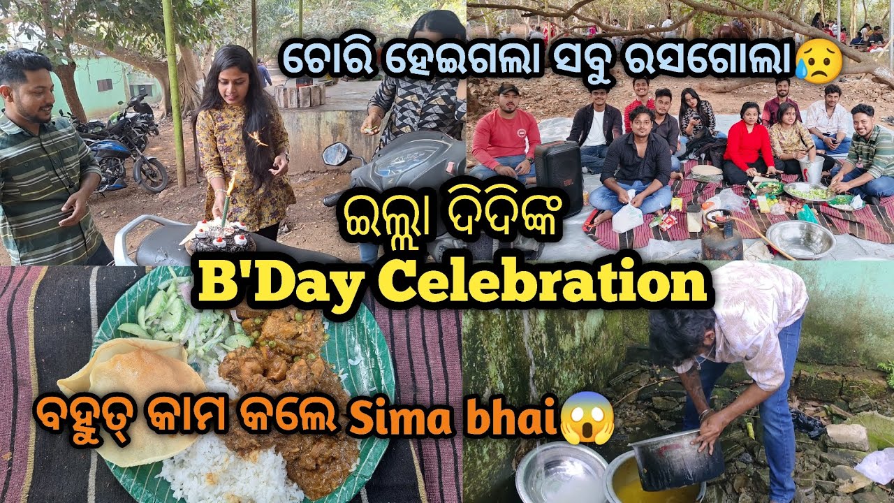 ଇଲ୍ଲା ଦିଦିଙ୍କ B'Day Celebration 🎊। ଚୋରି ହେଇଗଲା ସବୁ ରସଗୋଲା😥। ବହୁତ୍ କାମ କଲେ ଆମ Sima Bhai😱।