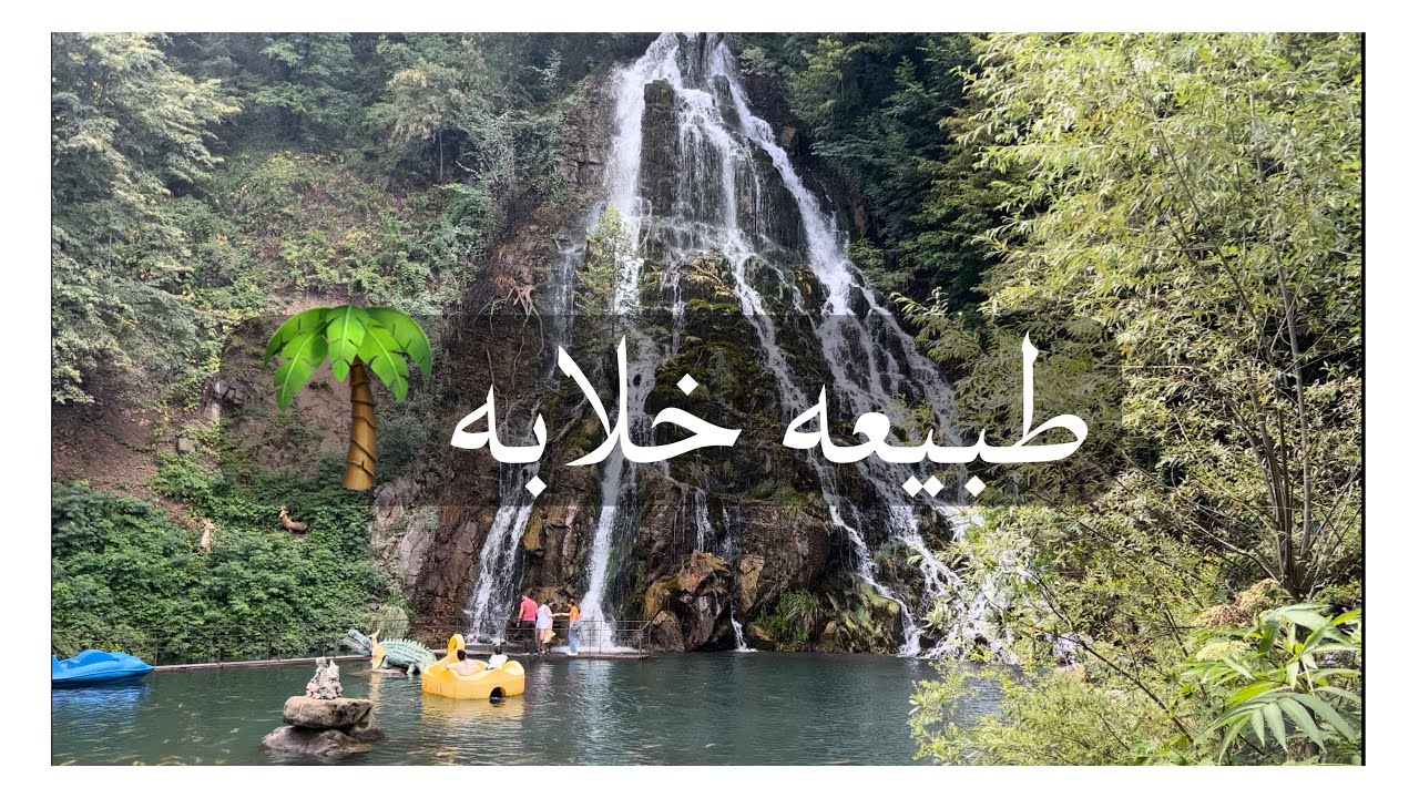 شلال خلخال🪵🪷