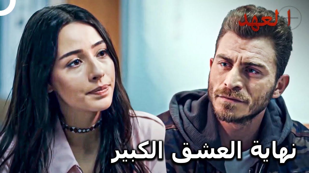 وداع نازلي وأتيش | مسلسل العهد الحلقة 23
