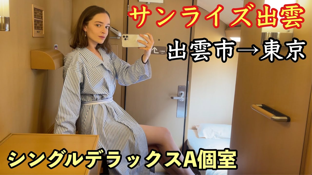 【神...😭】憧れの寝台列車サンライズ出雲で東京に帰りました。