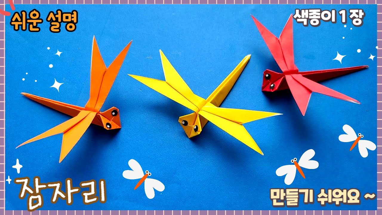 색종이 1장 잠자리 종이 접기/가을 종이접기/ origami paper Dragonfly