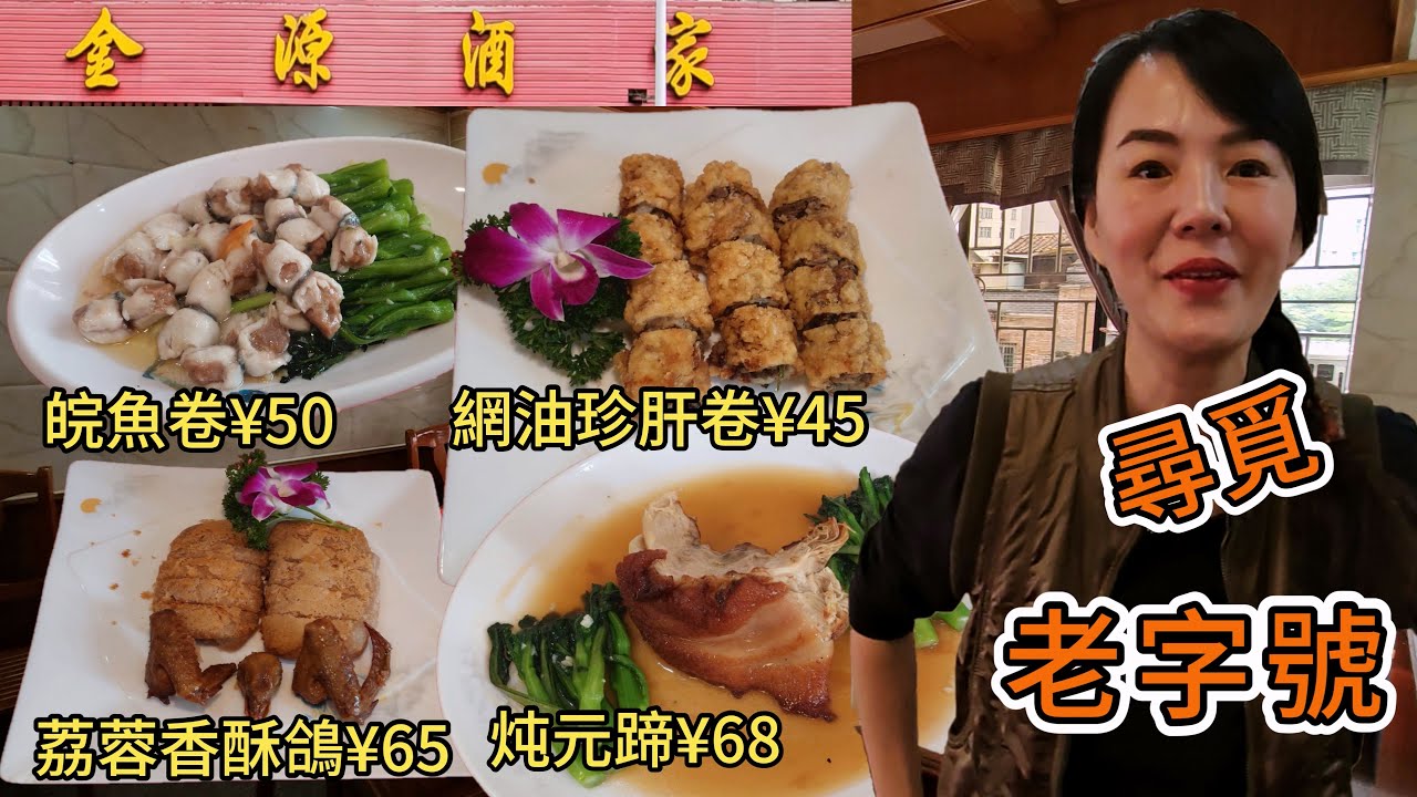 金源酒家🌸荔蓉香酥鴿¥65😰傳統炖元蹄(半隻¥68)😢網油珍肝卷¥45😟生炒皖魚卷¥50😀佛線普君北路站A出口步行530米✨廣東佛山禪城區福寧路171號🤩