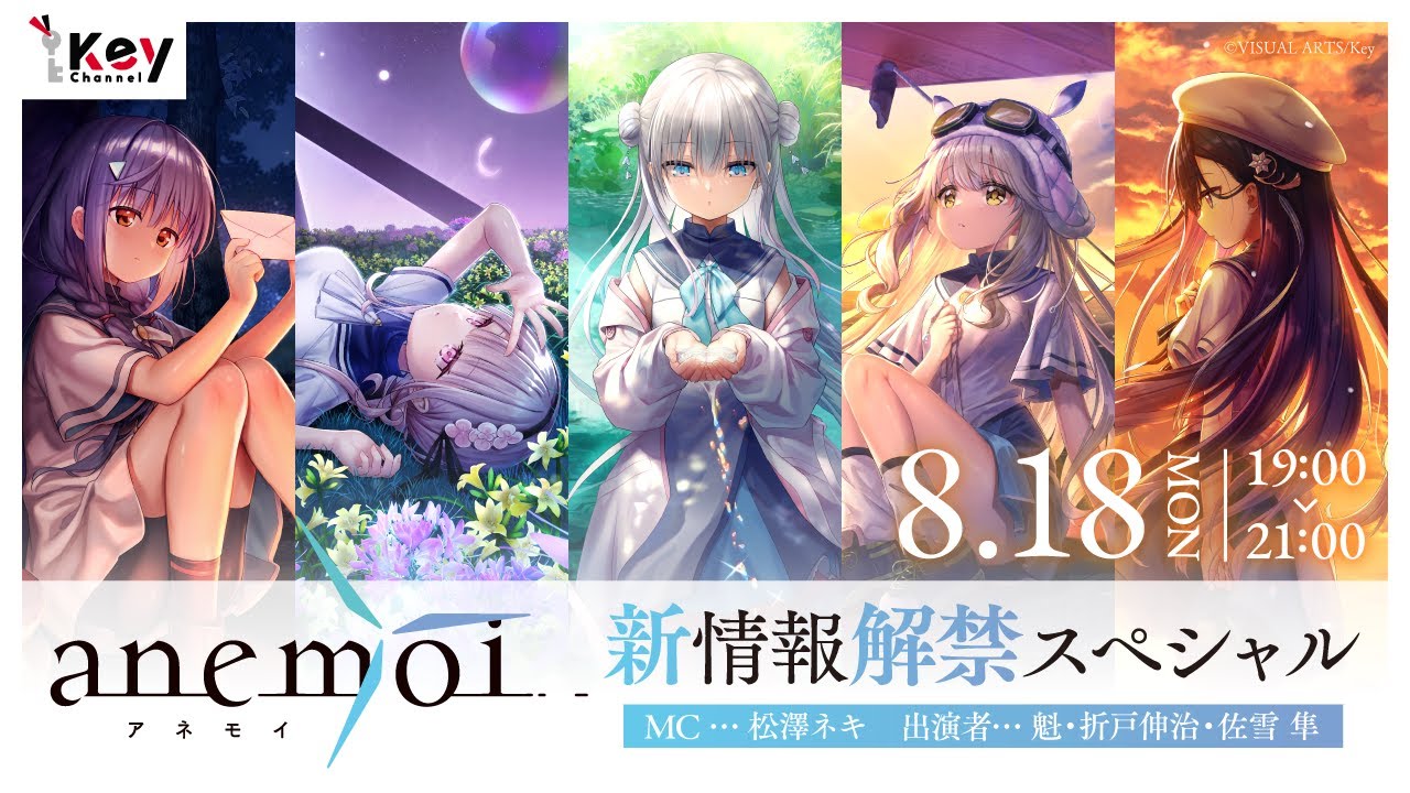 【生放送】Key『anemoi』新情報解禁スペシャル【Key Channel】