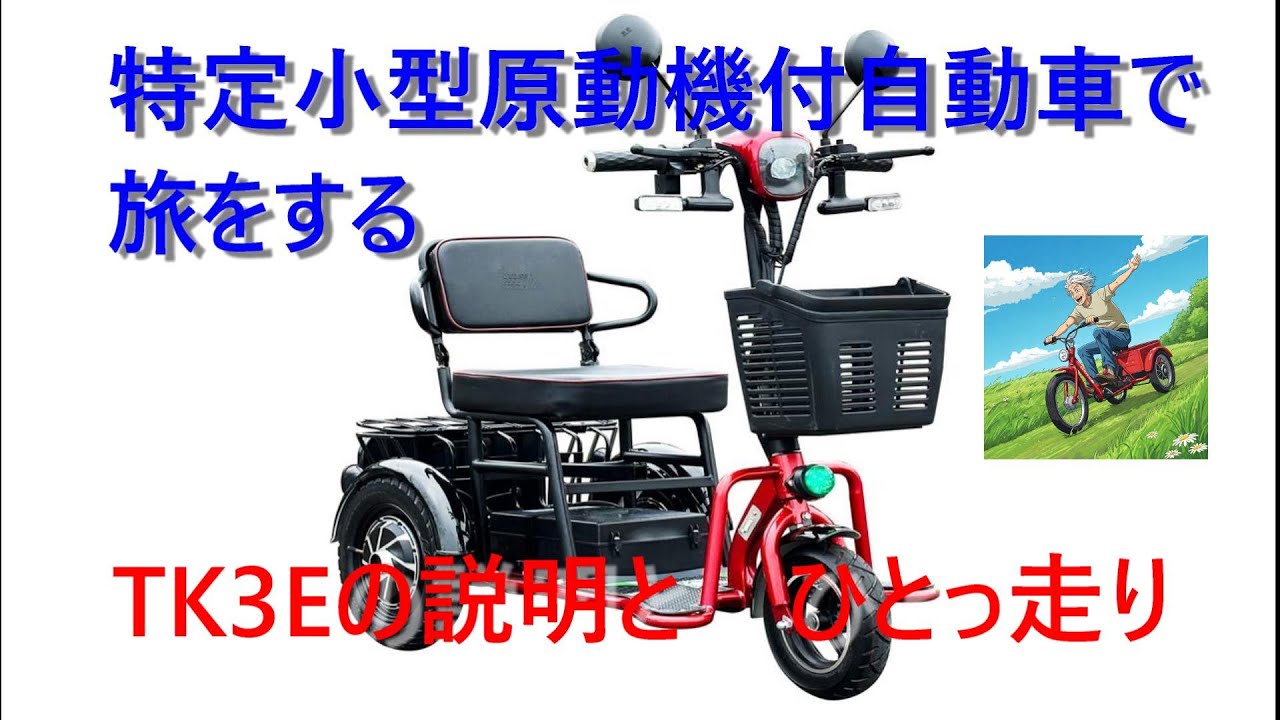TK3E（特定小型原動機付三輪）の説明と　ひとっ走り　モービルジャパン