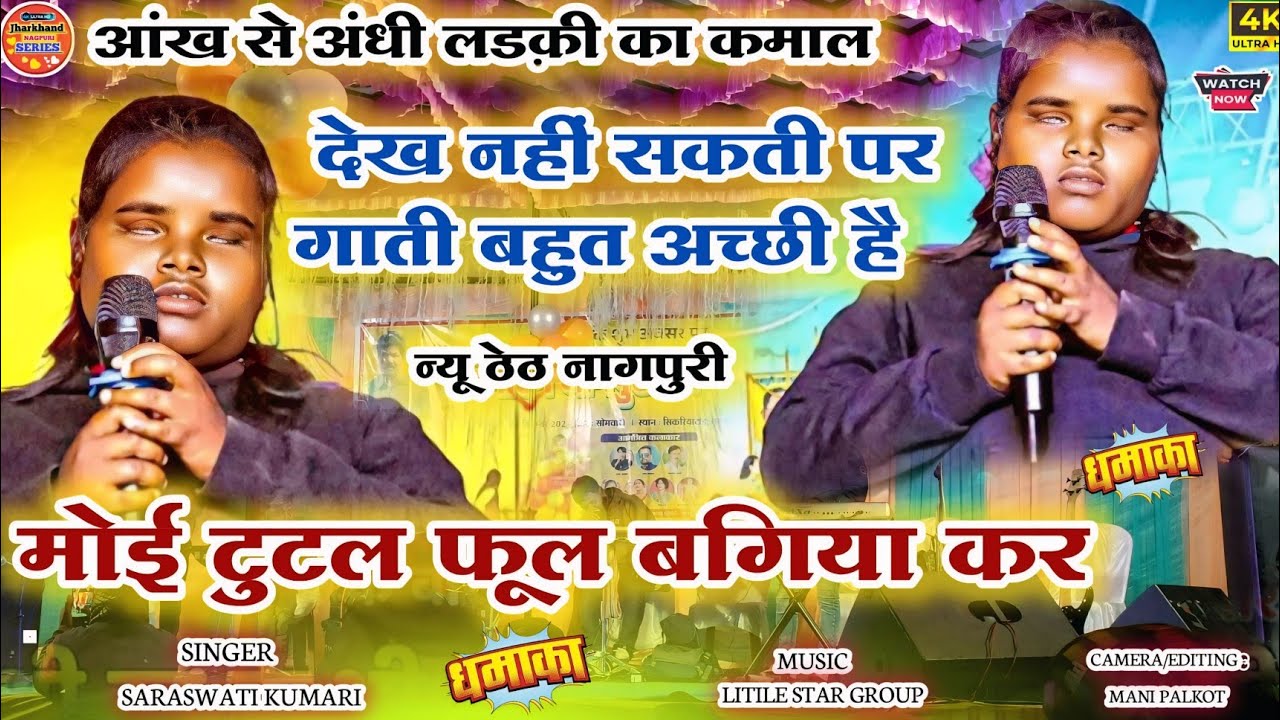 आंख से अंधी लड़की इतना जबरजस्त गाना गई||मोहे टूटल फूल बगिया कर|नया ठेठ नागपुरी इसकी आवाज में दर्द है