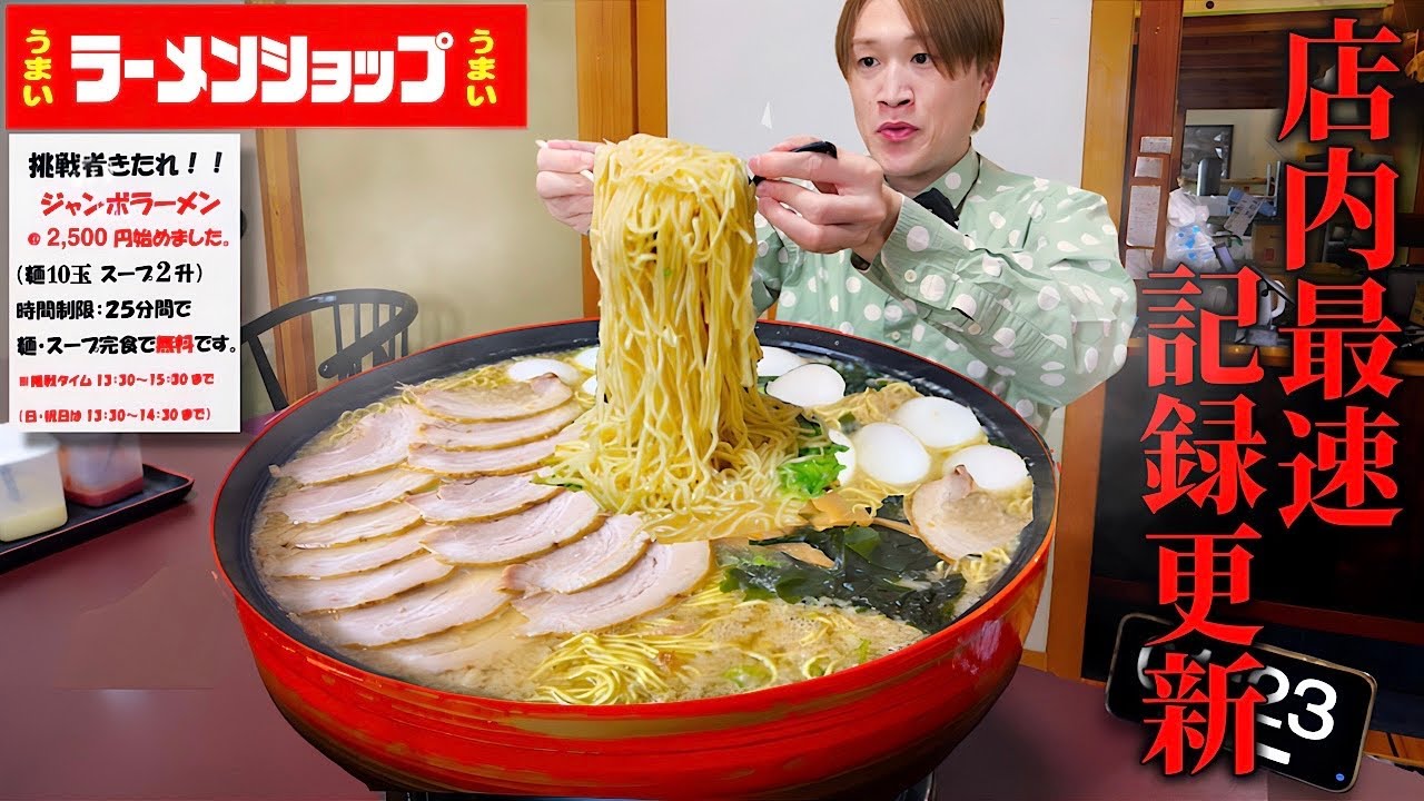 【大食い】絶対に冷めないジャンボらーめん5500gを制限時間45分で完食できるのか？【ラーメンショップ 久松山倉坂下2号店】