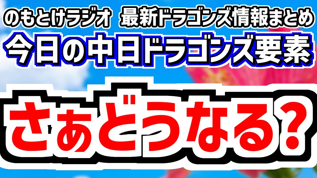 2月4日(水)　のもとけラジオ/今日の中日ドラゴンズ要素　さぁどうなる？今季 井上監督インタビュー情報 立浪和義さんも、川﨑宗則 新保茉良が休日返上練習、沖縄春季キャンプ 細川 福永 尾田らオフの様子