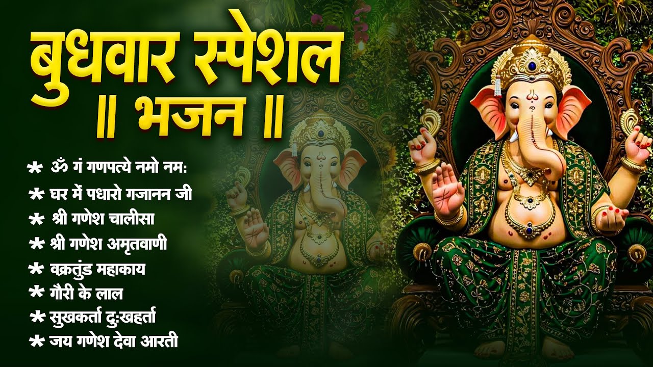 बुधवार भक्ति भजन : ॐ गं गणपतये नमो नमः, वक्रतुंड महाकाय, सुखकर्ता दुखहर्ता, गणेश अमृतवाणी व आरती