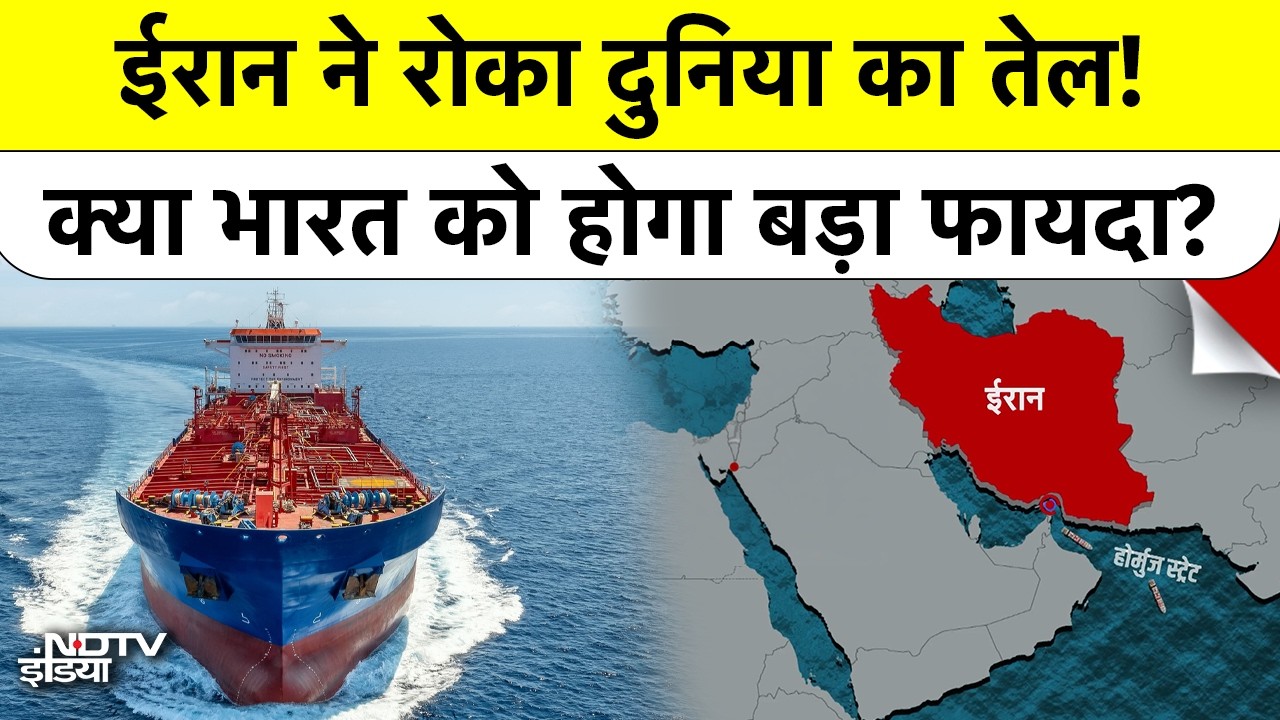 Strait of Hormuz Closed By Iran! US Israel की उड़ी नींद, क्या India को मिलेगा सबसे सस्ता Oil?