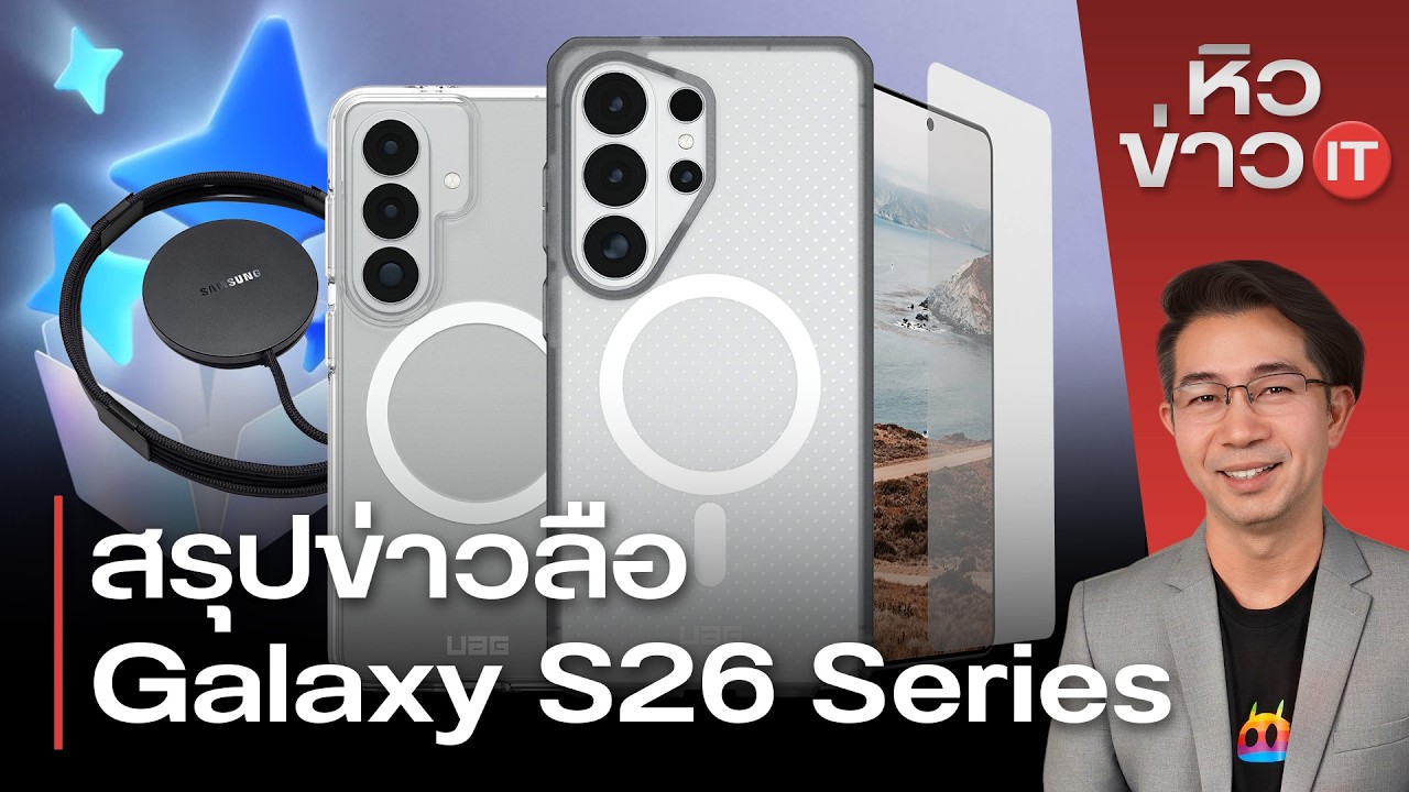 #หิวข่าว Apple อัพเดตคืนชีพi Phone 5s/รวมข่าว Galaxy S26 Series /มือถือแปลกรวม 3 ระบบOS/ ไอทีล่าสุด