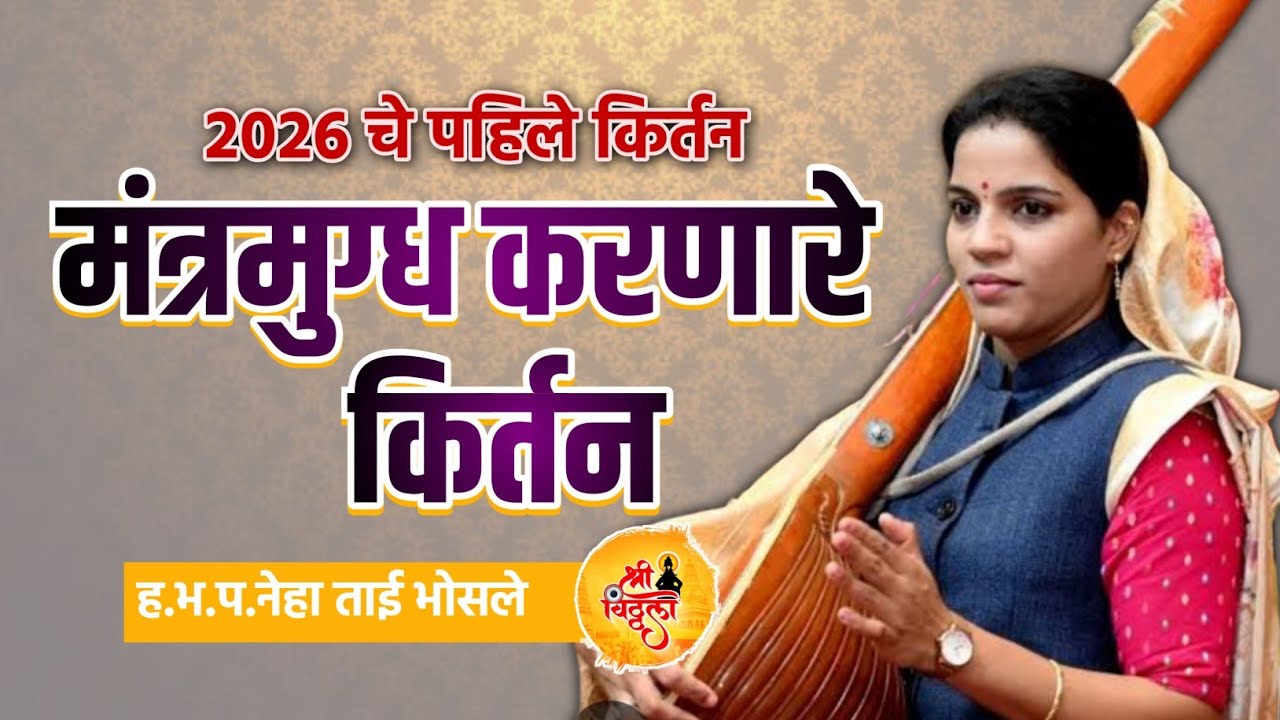 २०२६ची मंत्रमुग्ध सुरुवात!ह.भ.प.नेहाताई भोसले यांचे रसाळ कीर्तन!२०२६/NehaTai Bhosale Kirtan