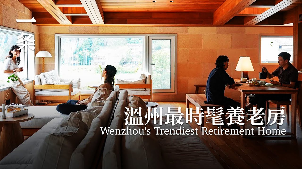 溫州最時髦養老房：30口人能一起過年 Wenzhou's Trendiest Retirement Home