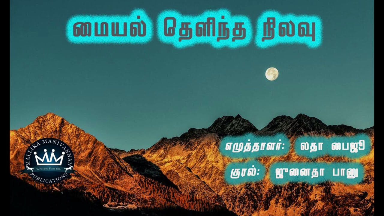 Maiyal Thelintha Nilavu  by Latha Baiju | Full Audio Novel | Mallika Manivannan Publications