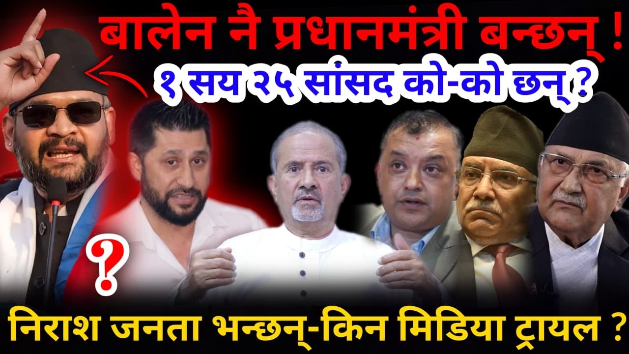 🔴रबि-बालेन सम्झौता: बालेन नै प्रधानमंत्री ! फेरि किन भैरहेछ मिडिया ट्रायल ?-Nimkant Pandey