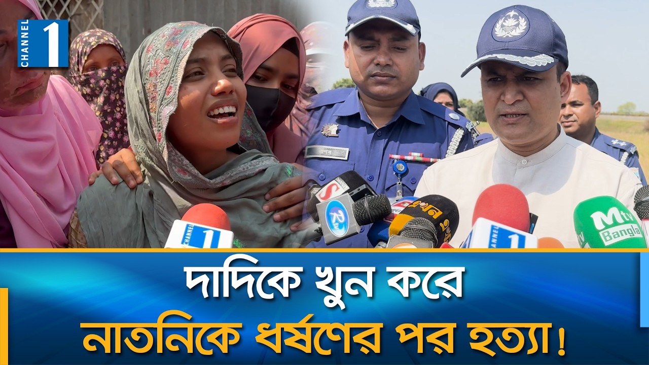 নাতনিকে বাঁচাতে গিয়ে প্রাণ গেলো দাদির; সরিষাখেতে বিবস্ত্র অবস্থায় নাতনির ম'র'দে'হ | Channel One News