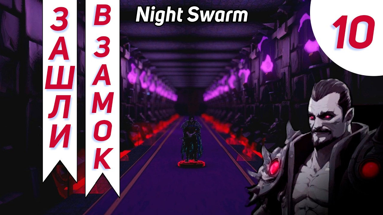 Босс С Двумя Стадиями #10 - Night Swarm Прохождение