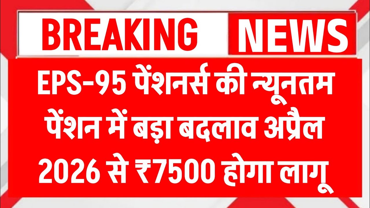 Pension latest news | Good news for pensioners, EPS-95 pension increased | EPFO pension increased 