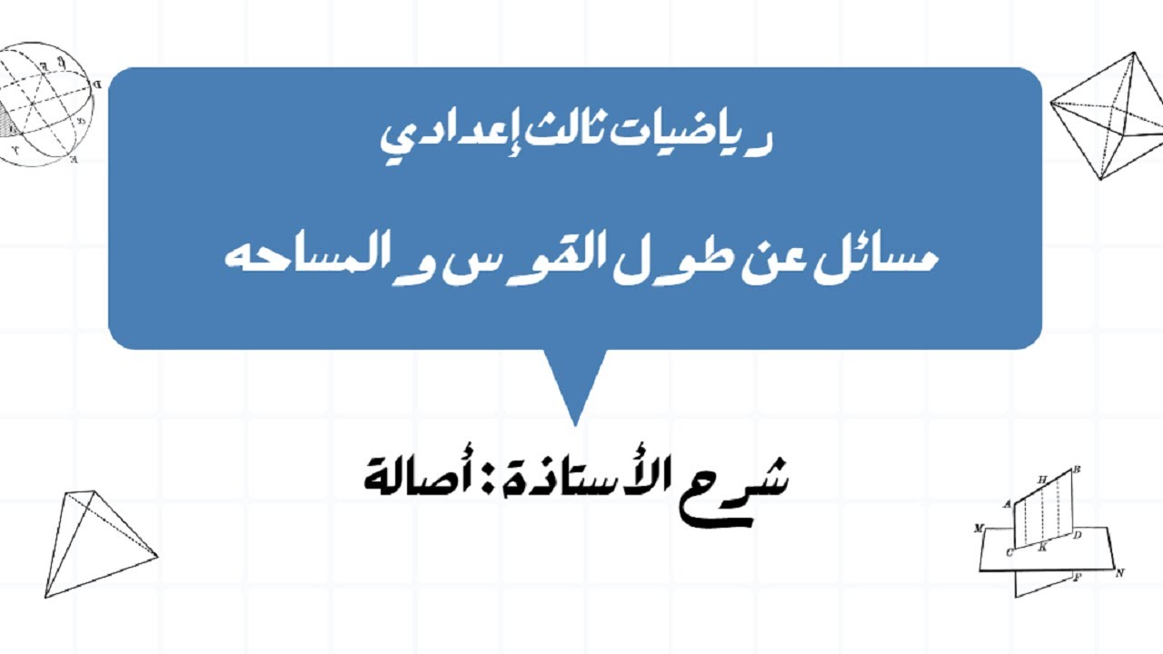 رياضيات الصف التاسع | مسائل عن طول القوس والمساحه | أ.اصاله