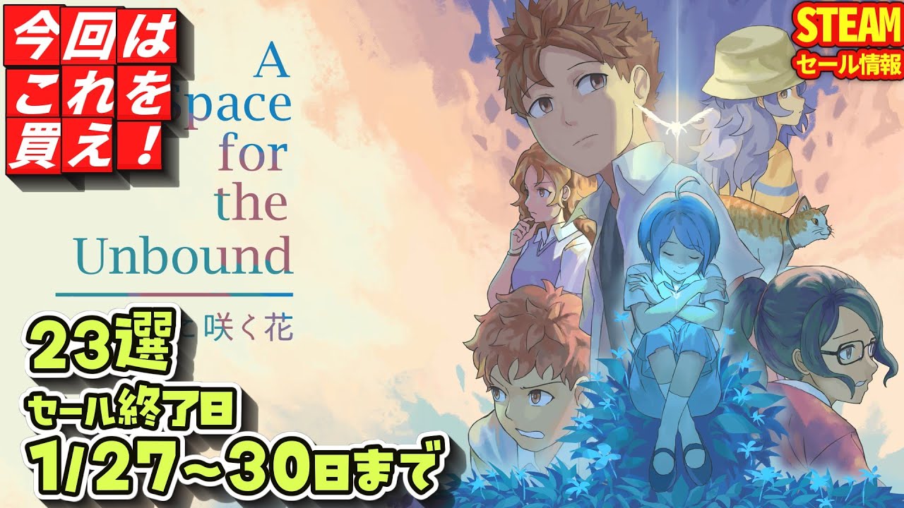 【Steamセール】本日のお得なゲーム！セール終了日 １/２７～３０日まで　２３選