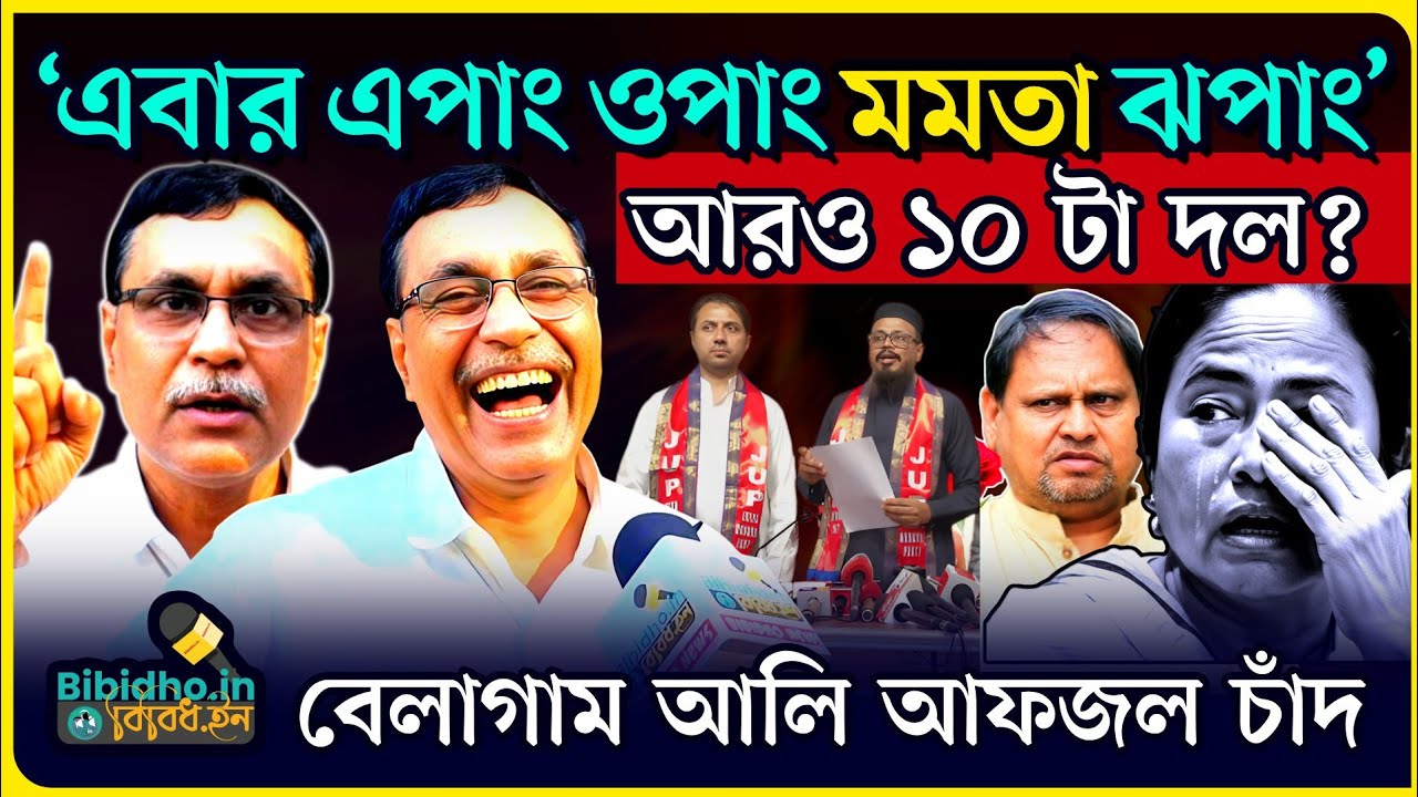 আরও ১০ টা রাজনৈতিক দল বাংলায়? এবার এপাং ওপাং মমতা ব্যানার্জি ঝপাং: বেলাগাম আলি আফজল চাঁদ