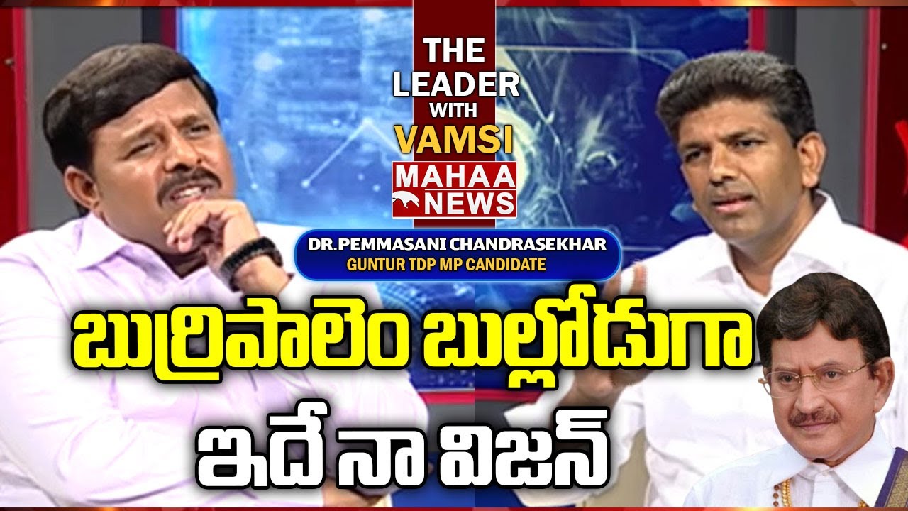బుర్రిపాలెం బుల్లోడుగా...ఇదే నా విజన్ | Pemmasani Explains About Guntur Vision | Mahaa News