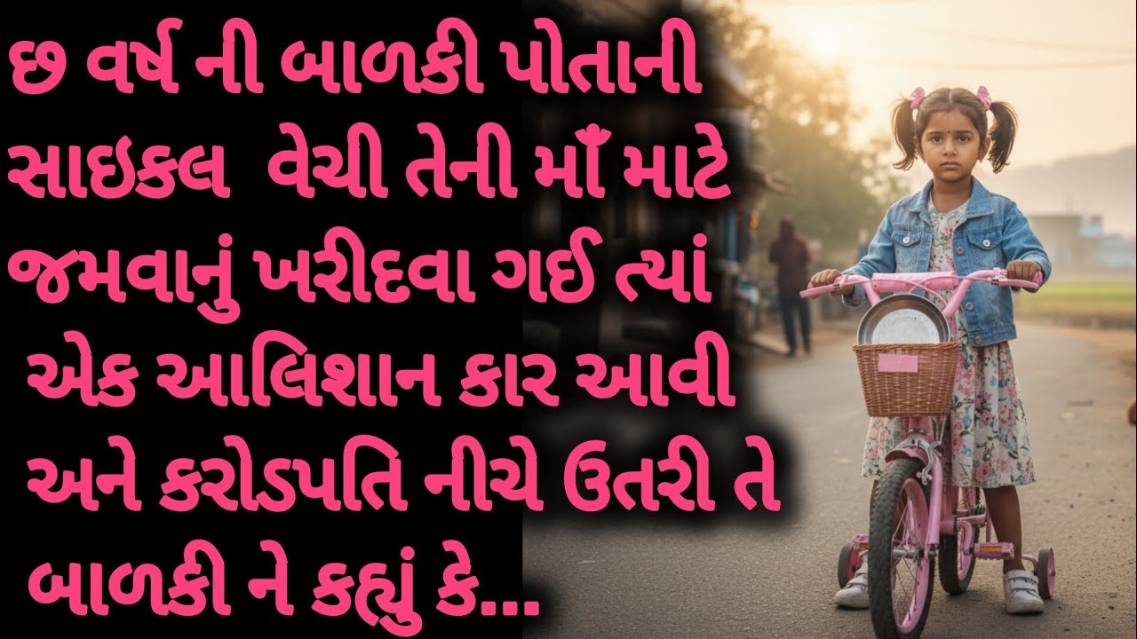 છ વર્ષ ની બાળકી એ સાઇકલ વેચી માઁ માટે જમવાનું ખરીદવા ત્યાં કરોડપતિ..  | Gujarati Suvichar 