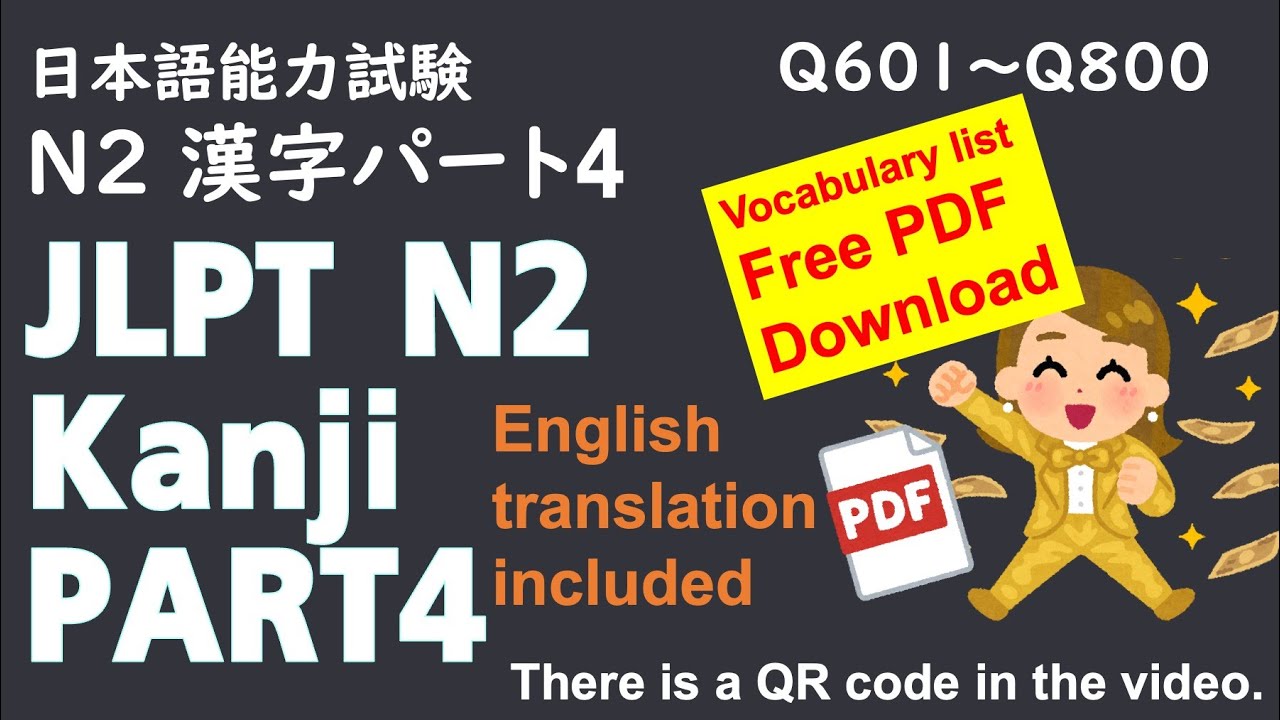 【N2 漢字 】PART4 JLPT  N2 Kanji add English translation & Japanese sound チェック！日本語能力試験N2の漢字を英訳付き
