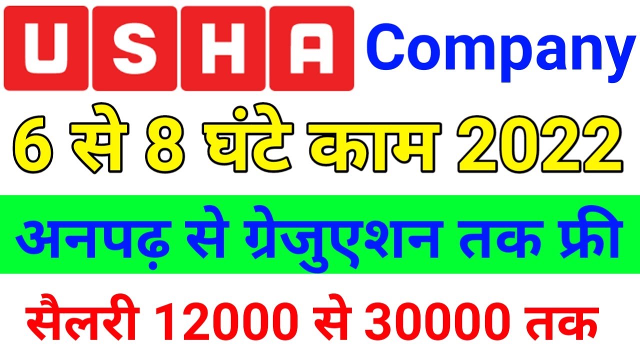 ऊषा कंपनी में जॉब PF + salary 30000/USHA PVT LTD company Job 2022/job government job/private job2022