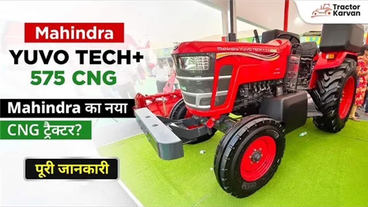 Mahindra 575 YUVO TECH CNG Tractor Review | नया CNG मॉडल । Nagpur Exhibition