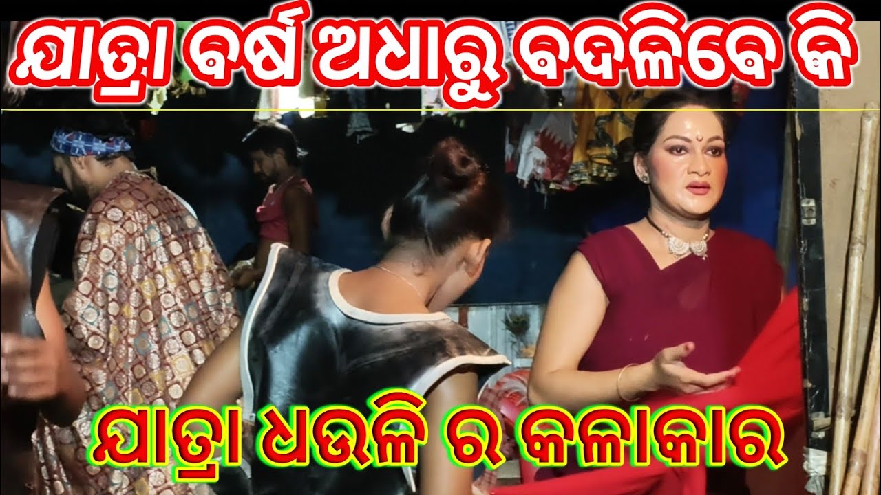ଯାତ୍ରା ବର୍ଷ ଶେଷ ହେବା ଆଗରୁ ବଦଳିବେ କି କଳାକାର 🤔