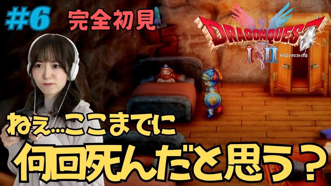 【ドラクエ1&2リメイク/完全初見 】#6 ドワーフの洞窟が危険すぎる【女優兼薬剤師の顔出しゲーム実況/日咲美音】 ※ネタバレ注意