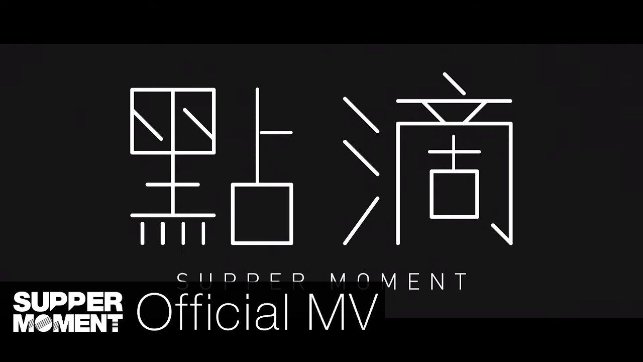 Supper Moment - 點滴 Official MV
