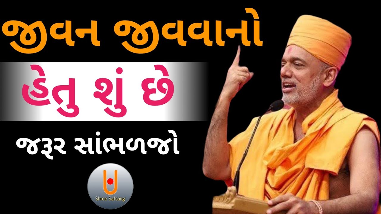 જીવન જીવવાનો હેતુ શું છે ખાસ સાંભળજો ...|| Dr. Gyanvatsal Swami